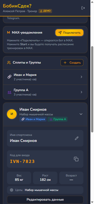 Карточка спортсмена в настройках: имя, код для входа, вес, рост и цель