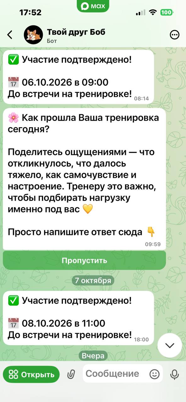 Бот в MAX: подтверждение участия и вопрос об ощущениях после тренировки