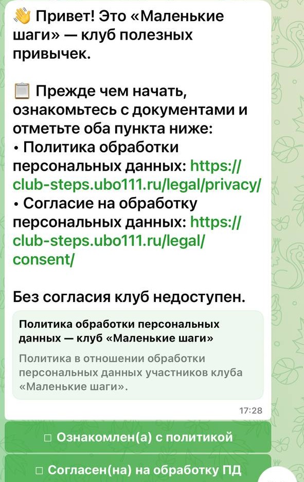 Первое сообщение бота в MAX: политика и согласие на обработку персональных данных