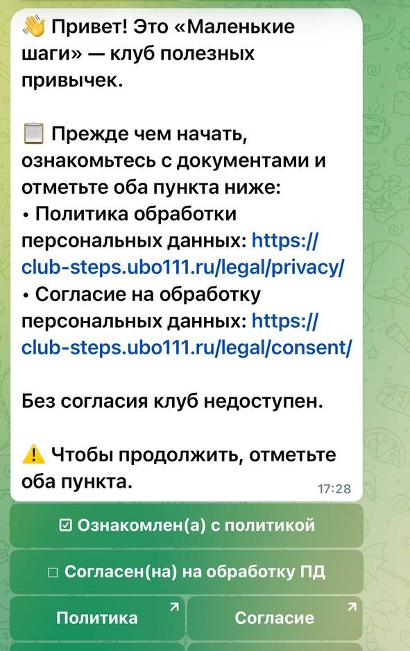 Первое сообщение бота в Telegram: политика и согласие на обработку персональных данных